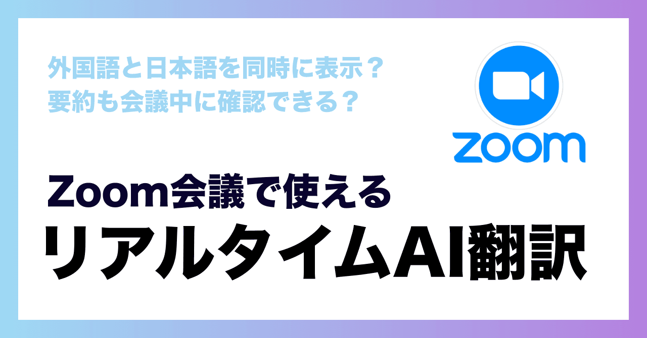 Real-Time Translation Tools for Zoom Meetings (With Live Meeting Notes)