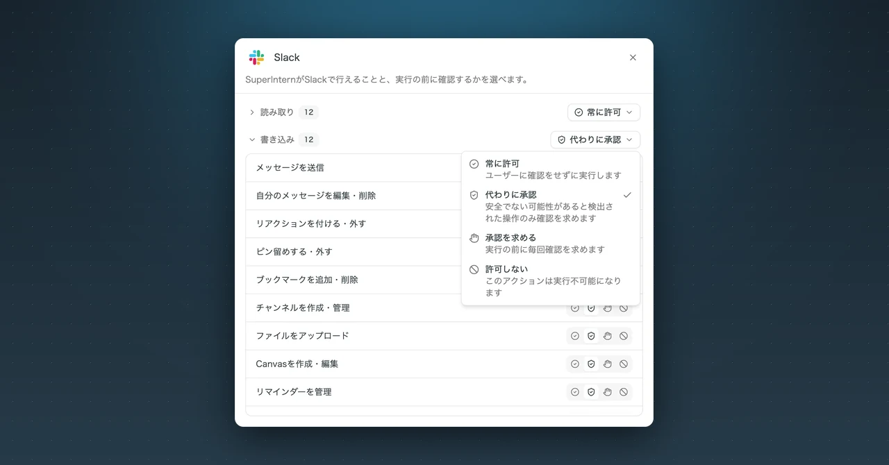 Slack・Notion・Linearとの連携とMCPで業務を自動化する方法【SuperIntern】