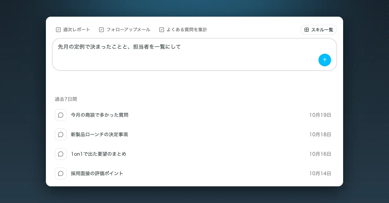 チャットで複数の会議を横断して調べ、業務に活かす方法【SuperIntern】