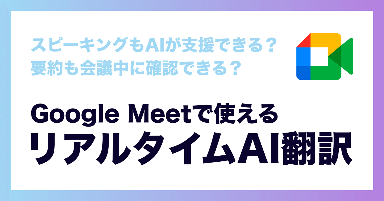 Google Meetで使えるリアルタイム翻訳ツール【議事録や発話支援も】