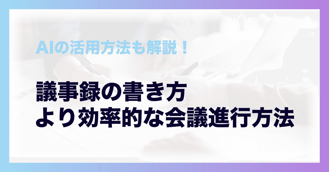 議事録の書き方と、効率的な会議進行の方法|すぐ使えるコツとテンプレート付き