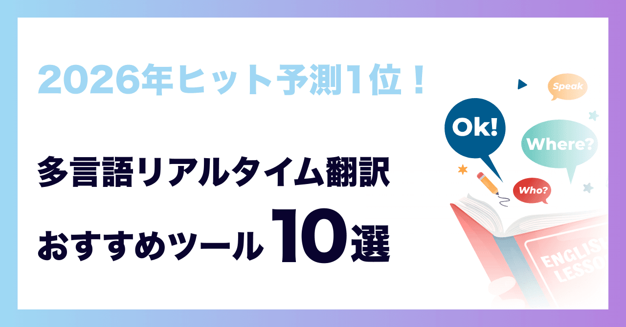 【2026年ヒット予測1位】多言語リアルタイム翻訳とは?おすすめツール10選