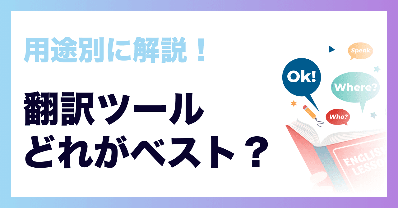 翻訳の精度はどれがベスト?用途別おすすめツール徹底比較