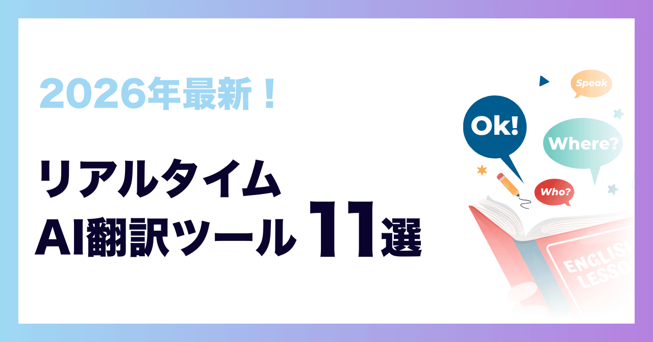 【2026年最新】オンライン会議翻訳ツールおすすめ11選!徹底比較