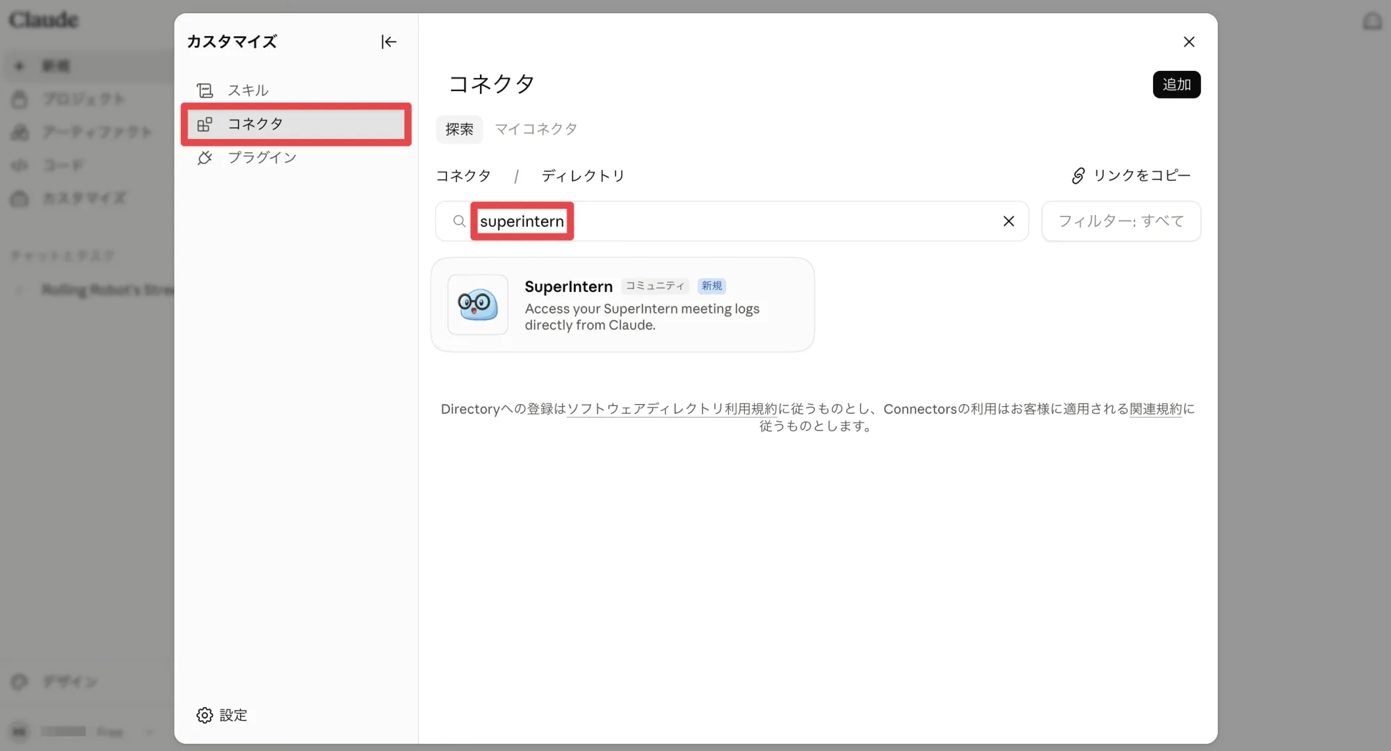 コネクタでSuperInternを検索