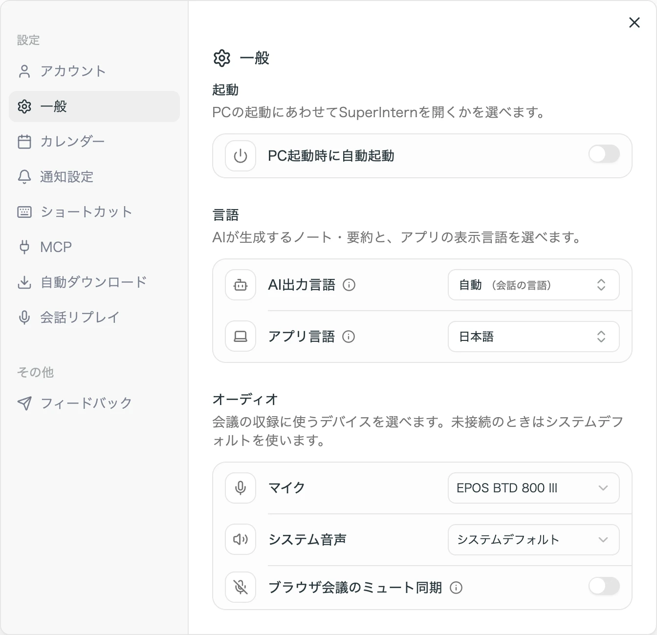 設定「一般」のオーディオ