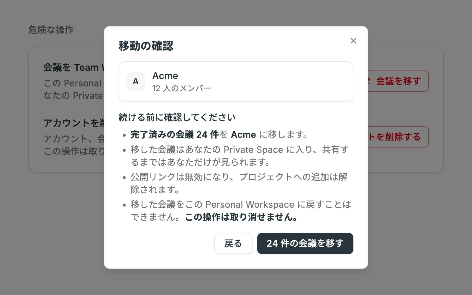 会議の移動の確認画面
