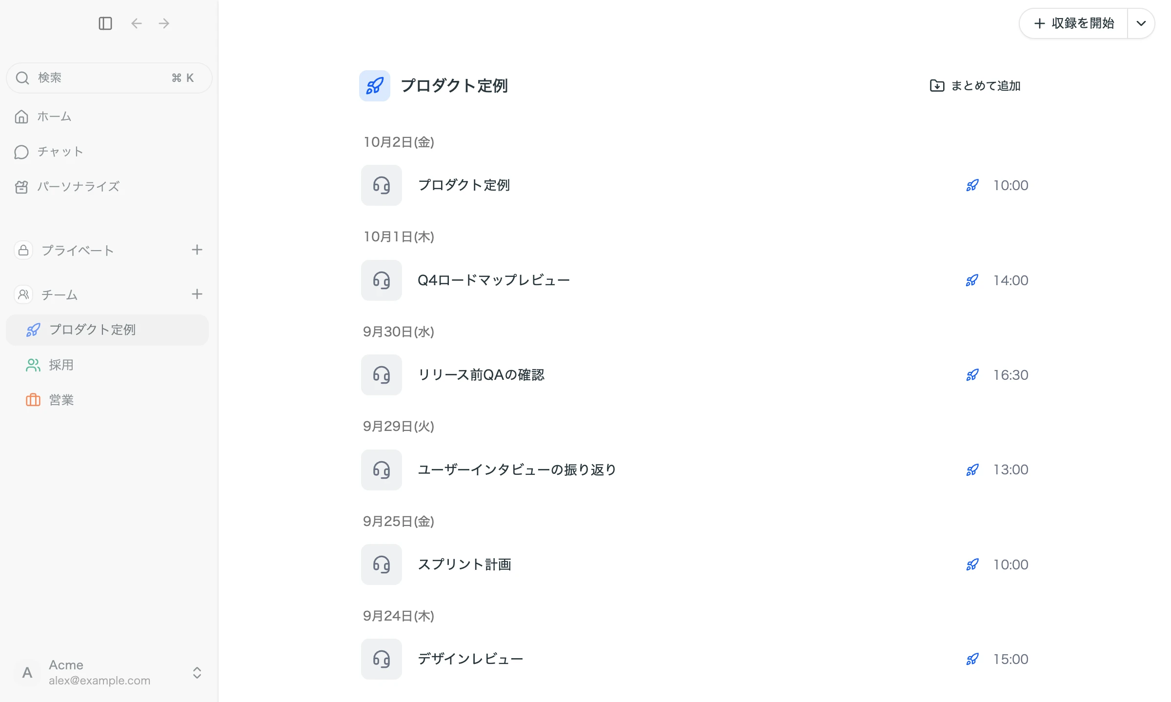 Team WorkspaceのProject。同じ会議が重複せずに並んでいる