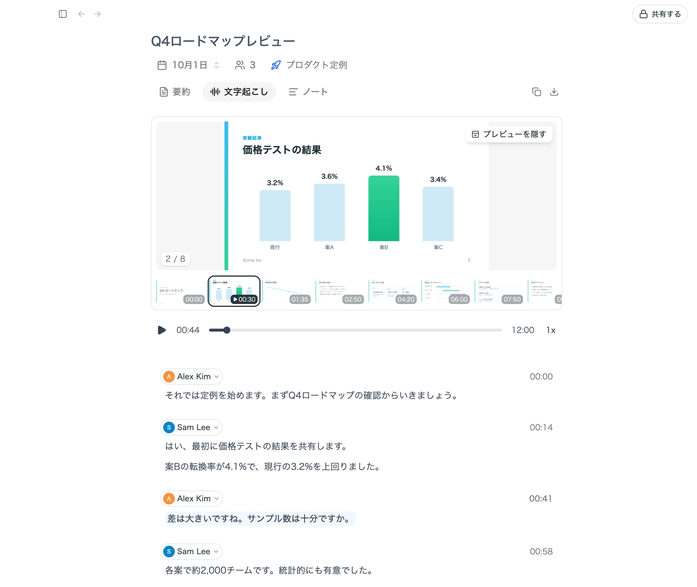 文字起こしタブに並んだ共有画面