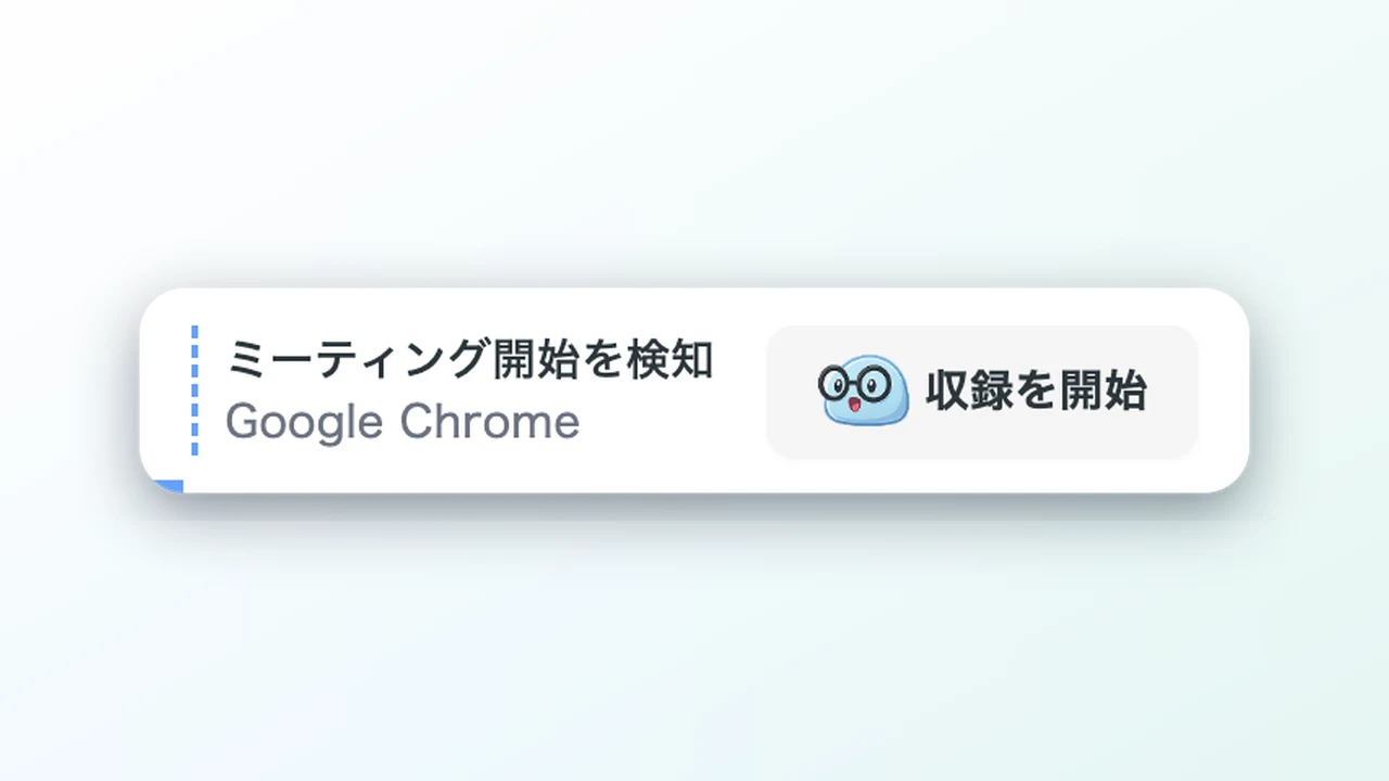 ミーティング開始を検知したポップアップ
