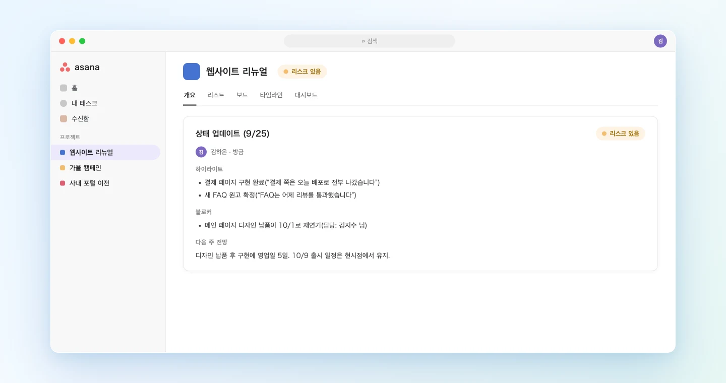 회의 기록에서 AI 에이전트가 작성한 Asana 상태 업데이트 초안