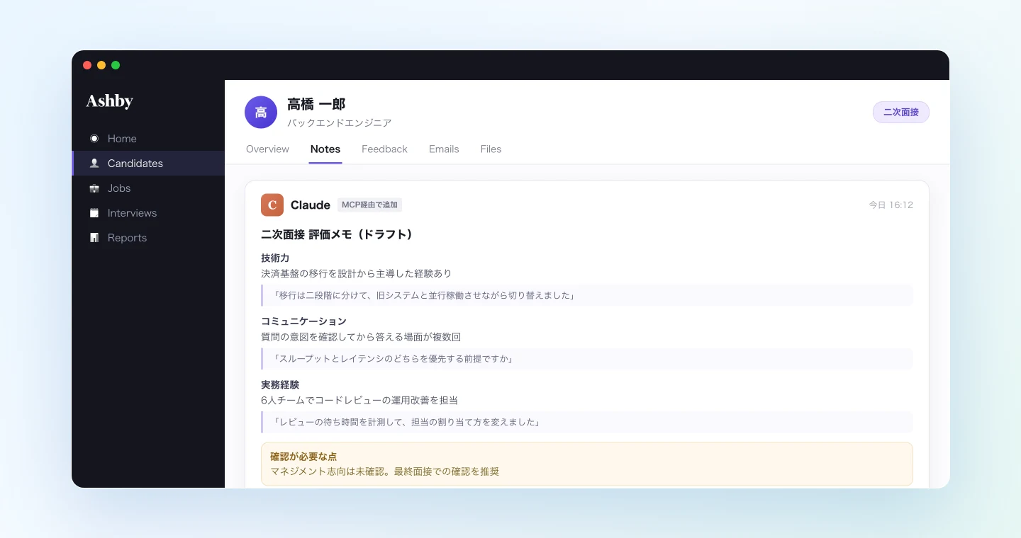 面接の文字起こしから作成した評価メモをAshbyの候補者ページに追記する例