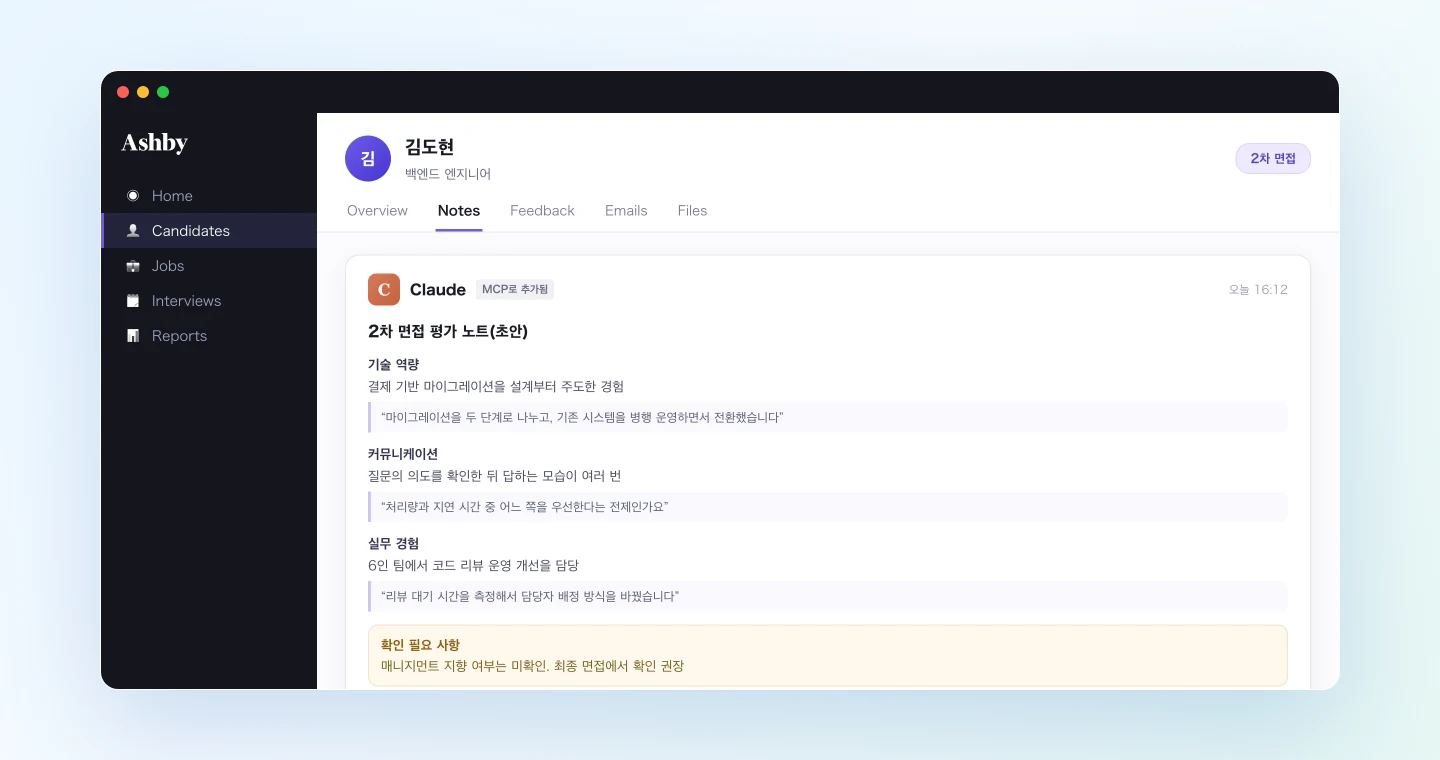 면접 녹취록에서 작성한 평가 노트를 Ashby 후보자 페이지에 추가하는 예