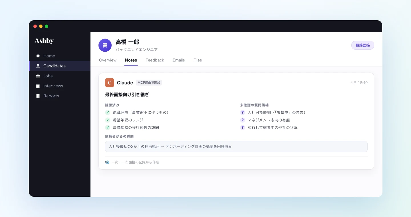 複数回の面接を横断して作成した引き継ぎメモをAshbyに残す例