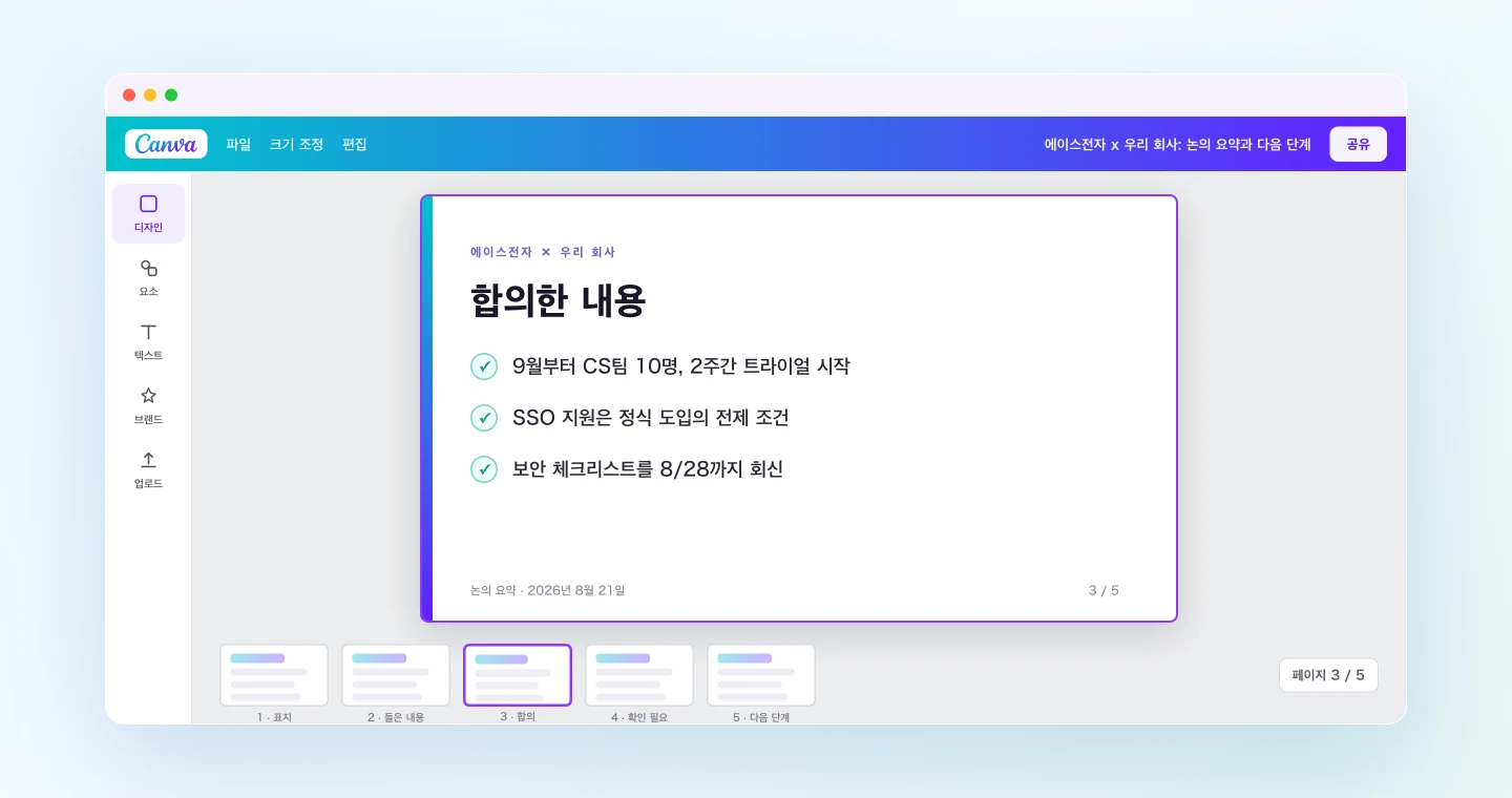 회의록에서 생성된 리캡 자료를 Canva에서 연 화면