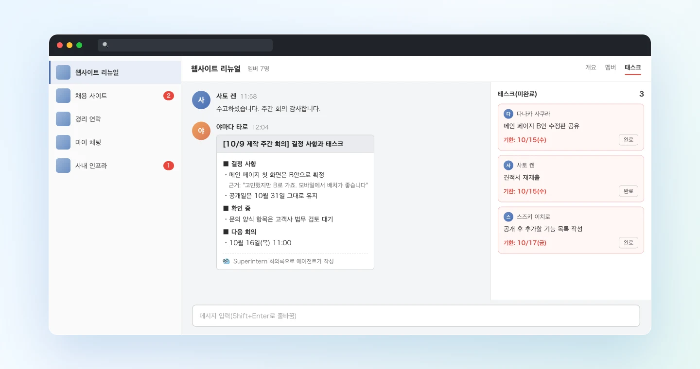 회의록에서 Chatwork 그룹 채팅에 게시된 결정 사항 요약과, 같은 채팅에 등록된 담당자·기한 지정 태스크