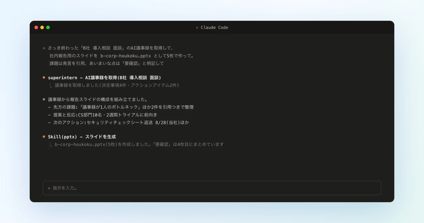 Claude Codeがpptxスキルで議事録から報告スライドを生成する様子