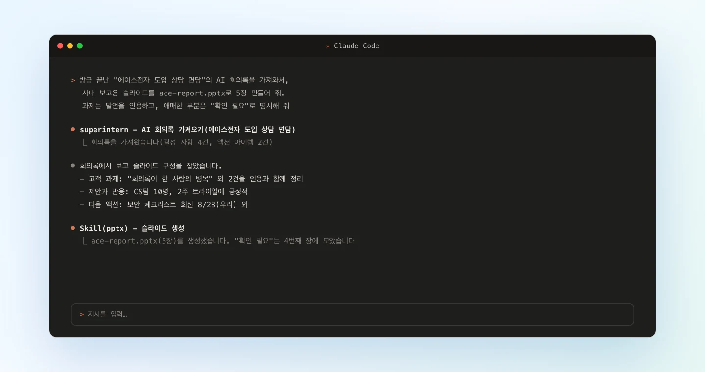 Claude Code가 pptx 스킬로 회의록에서 보고 슬라이드를 생성하는 모습