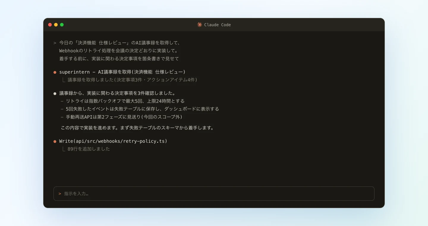 Claude Codeが仕様レビューの議事録を参照しながら実装する様子
