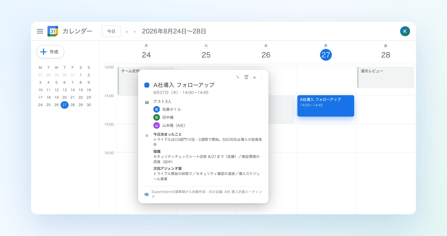 議事録から自動作成されたフォローアップ招待がGoogleカレンダーに入った画面