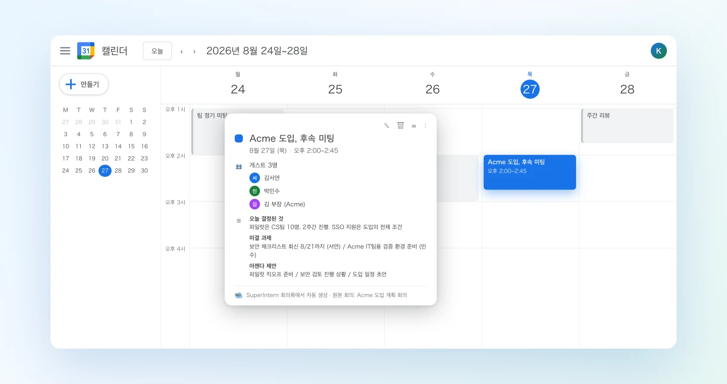 회의록에서 자동 작성된 후속 미팅 초대가 Google Calendar에 등록된 화면