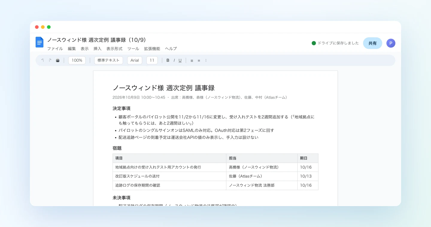 会議の記録から作成された顧客向けの議事録がGoogleドキュメントに表示された画面