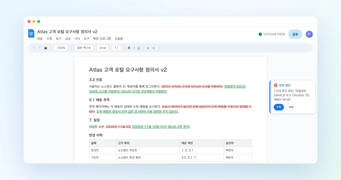 회의 결정 사항으로 요구사항 정의서가 업데이트되고 변경 이력에 행이 추가된 화면
