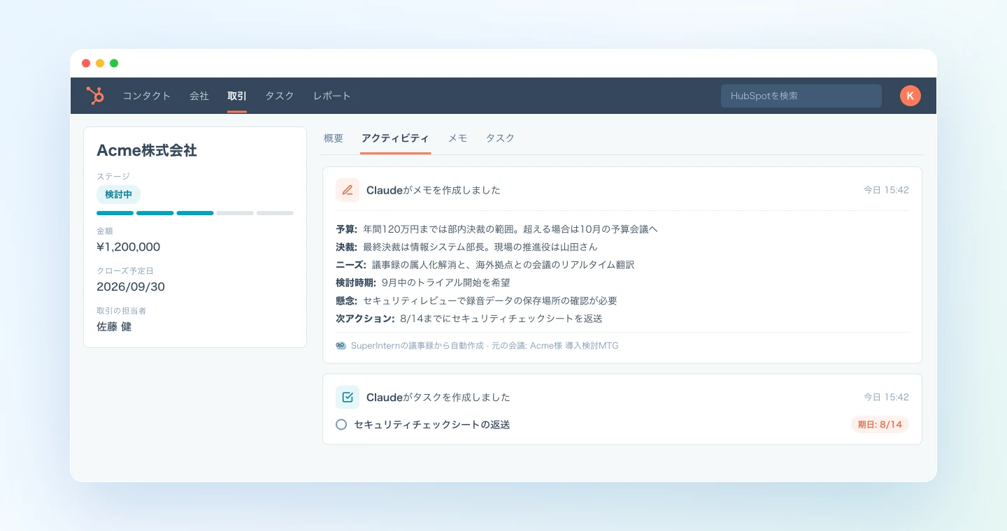 ClaudeがHubSpotのDealに残した商談メモ