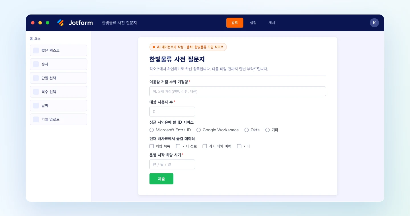 킥오프에서 남은 확인 항목으로 만든 Jotform 사전 질문지