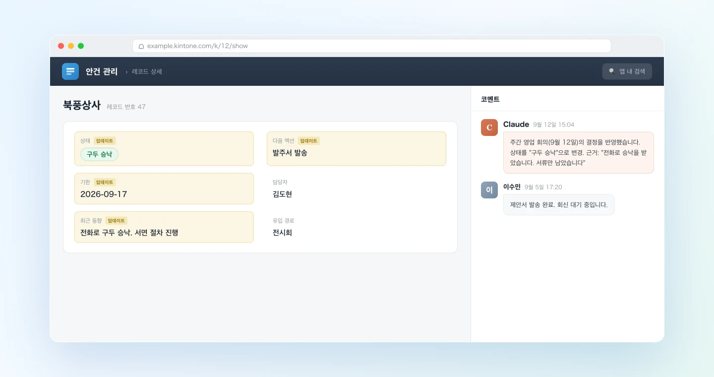 회의록에서 업데이트된 Kintone 안건 레코드와 AI가 작성한 코멘트