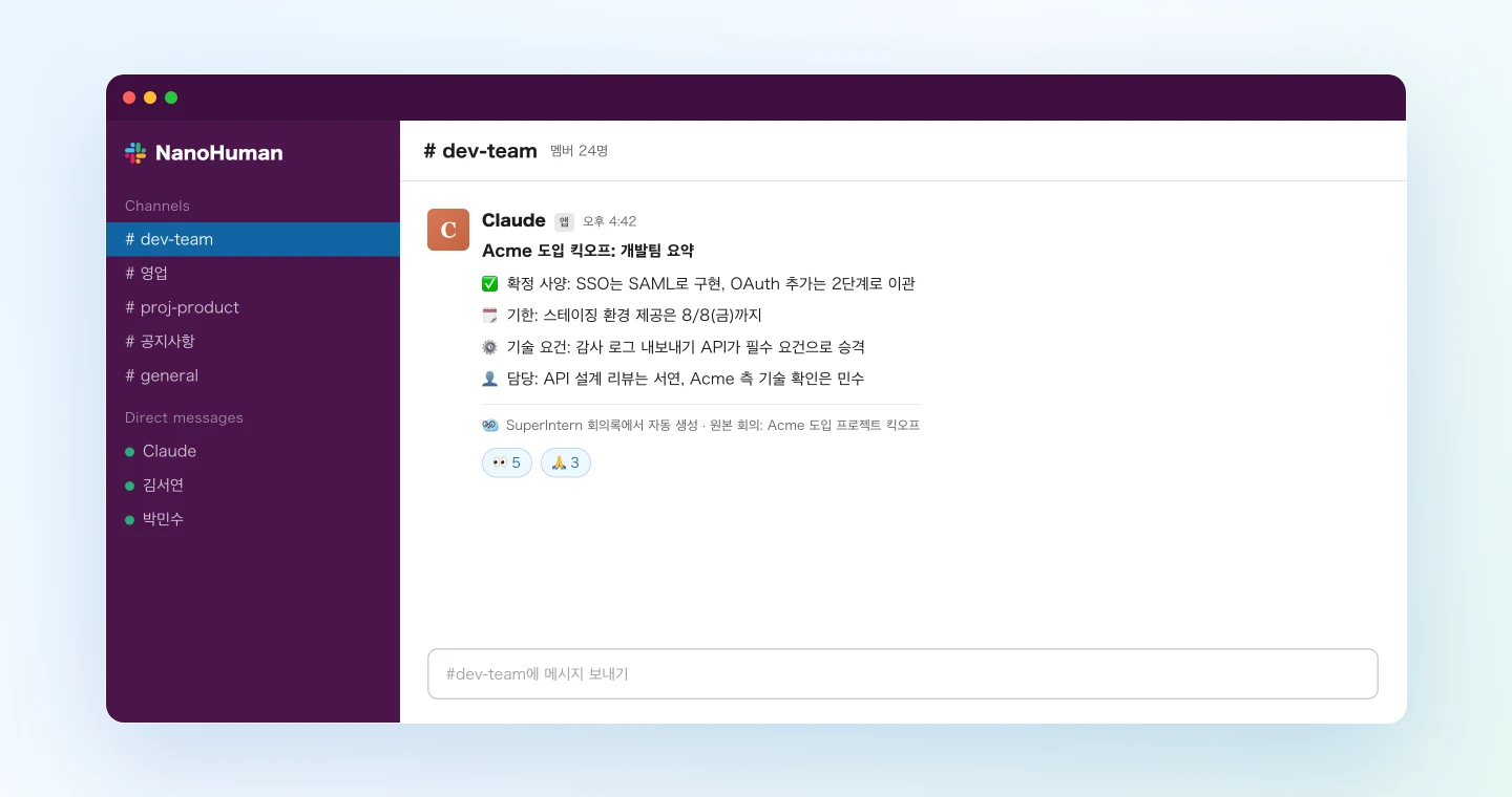 에이전트가 Slack #dev-team 채널에 올린 개발팀용 회의 요약