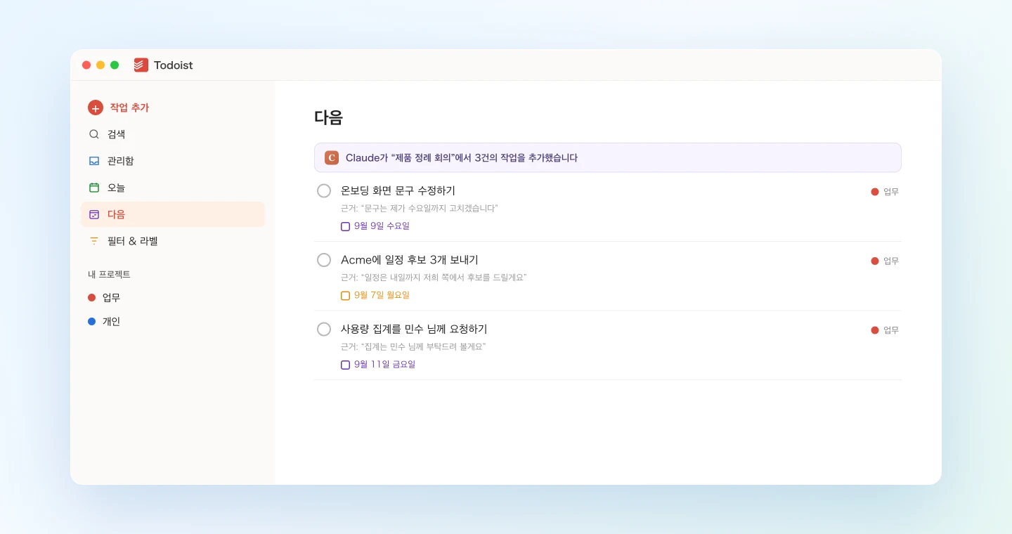 회의에서 맡은 일이 마감일과 함께 Todoist에 정리된 예시 화면