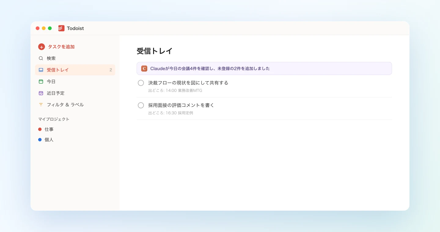 その日の会議で見つかった未登録タスクを受信トレイに追加する例