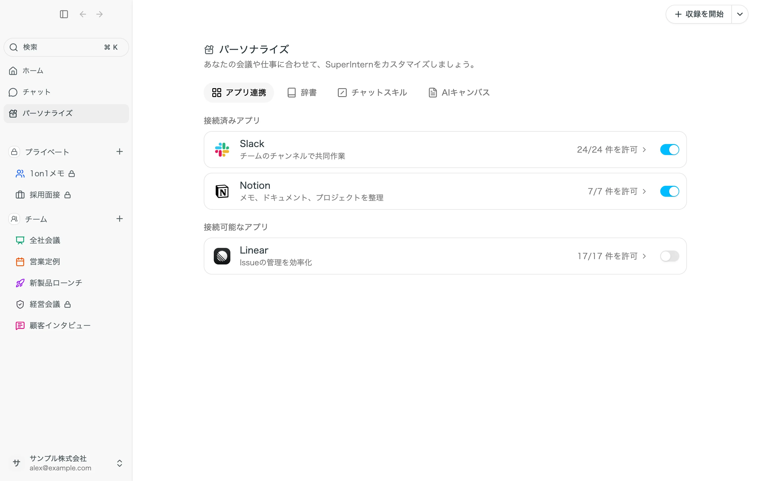 「パーソナライズ」の「アプリ連携」タブ