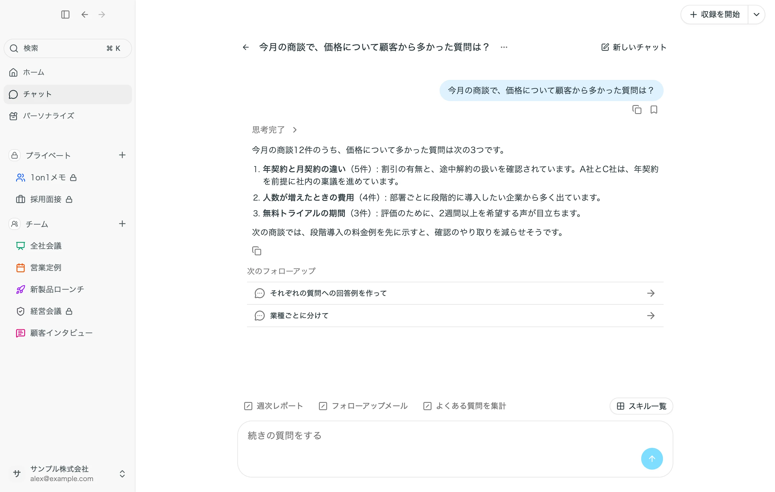 サイドバーの「チャット」で、今月の商談をまとめて尋ねた例