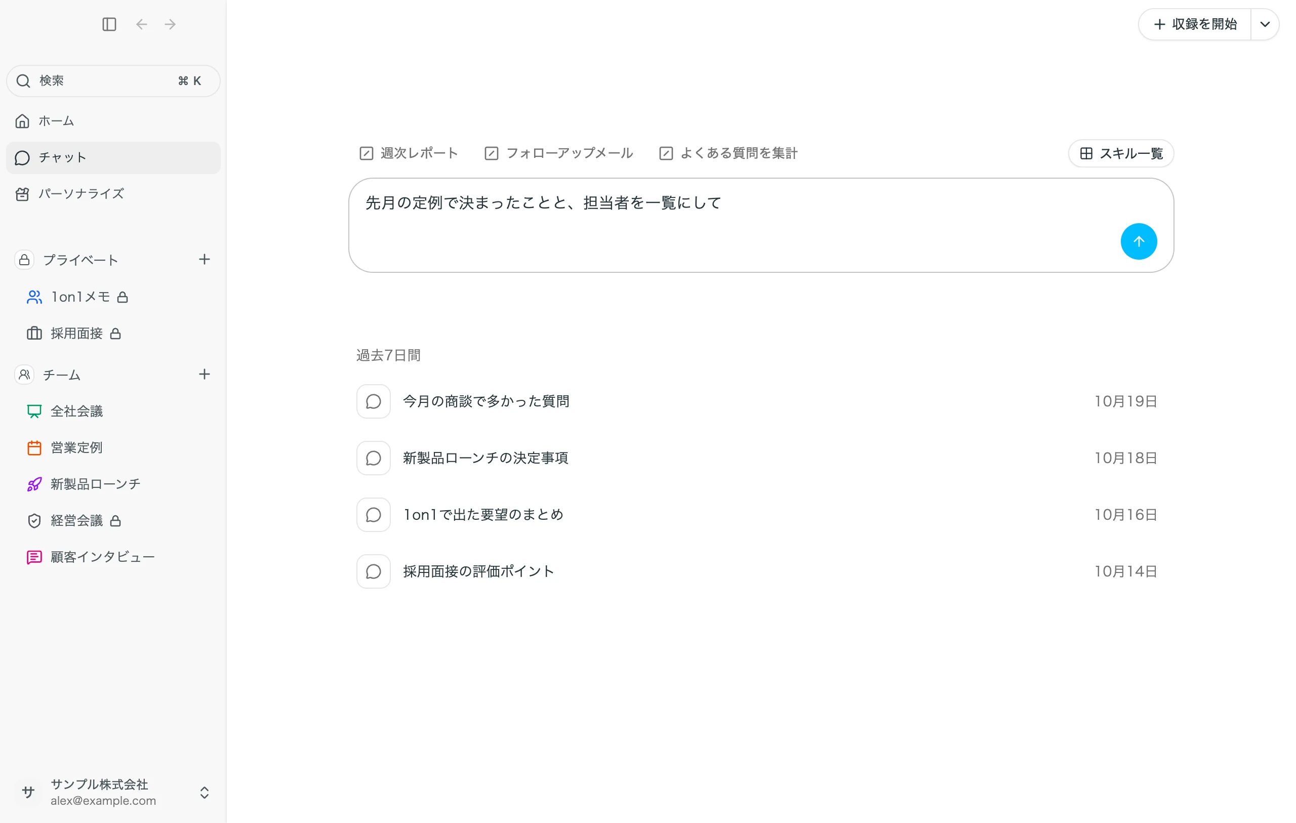サイドバーの「チャット」で、過去のチャットの一覧を見ながら新しい質問を入力している様子