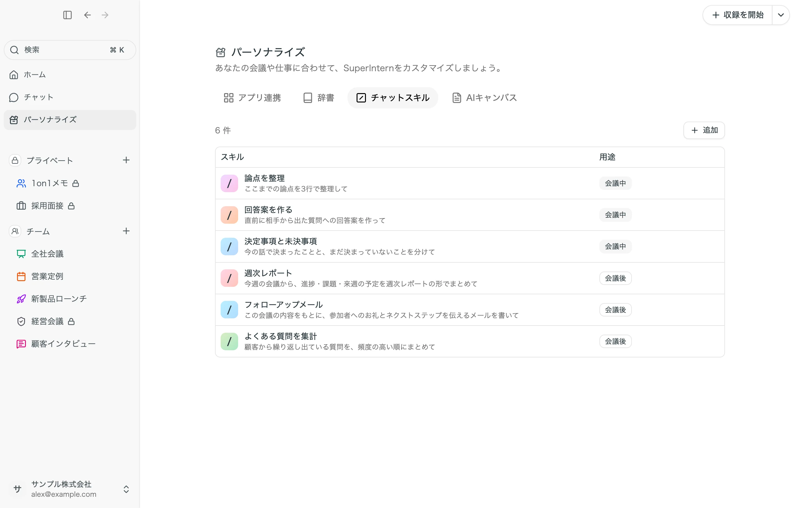 「パーソナライズ」の「チャットスキル」タブ