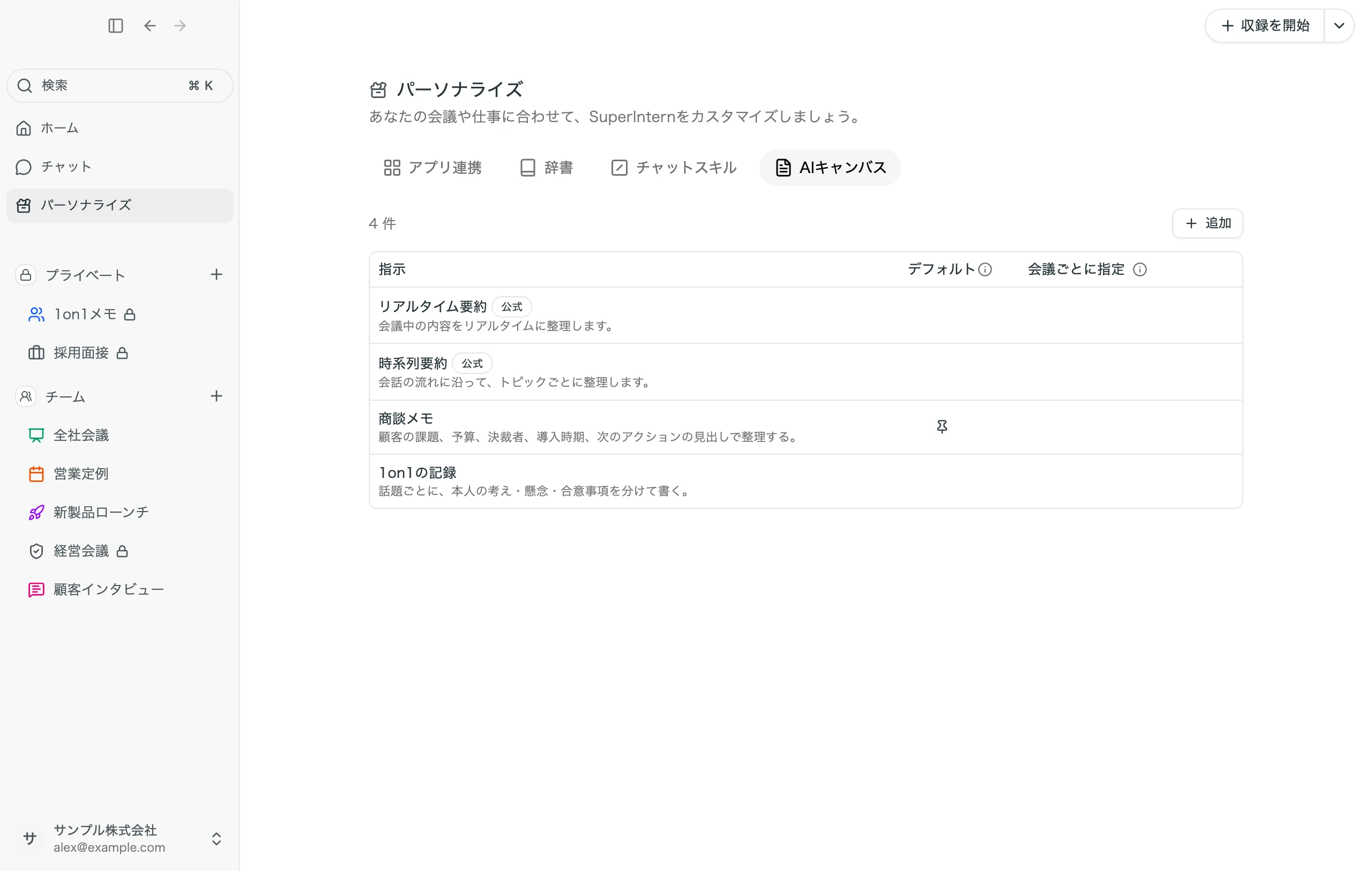 「パーソナライズ」の「AIキャンバス」タブ