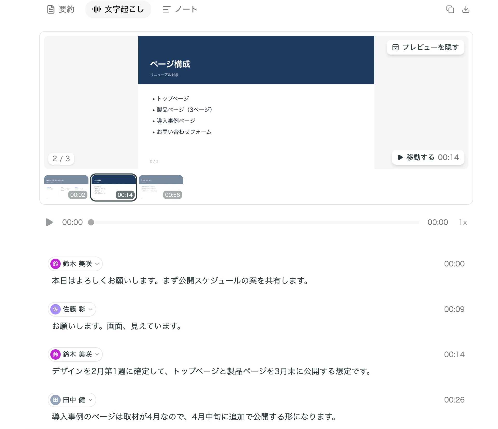 会議の詳細画面の「文字起こし」タブで、共有画面と発言を並べて確認する様子