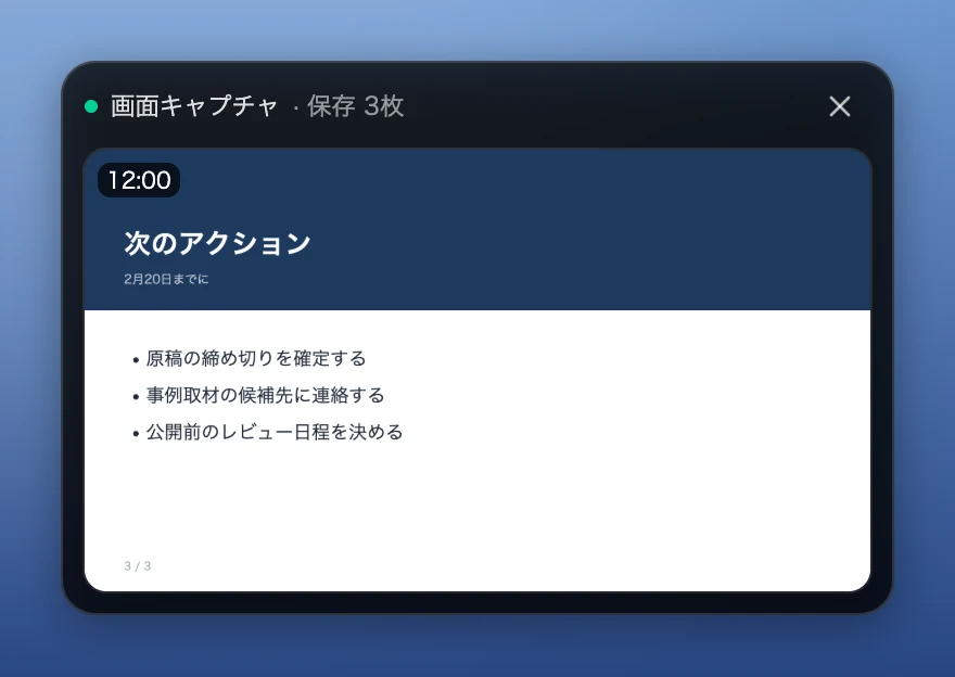 録音中に開く「画面キャプチャ」と保存された共有画面