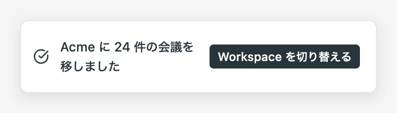 移行完了の通知