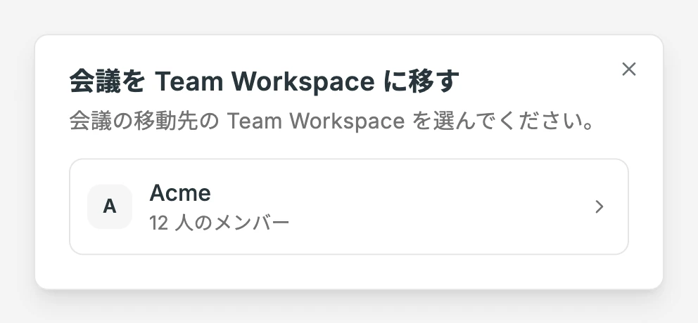 移行先のTeam Workspaceを選ぶ