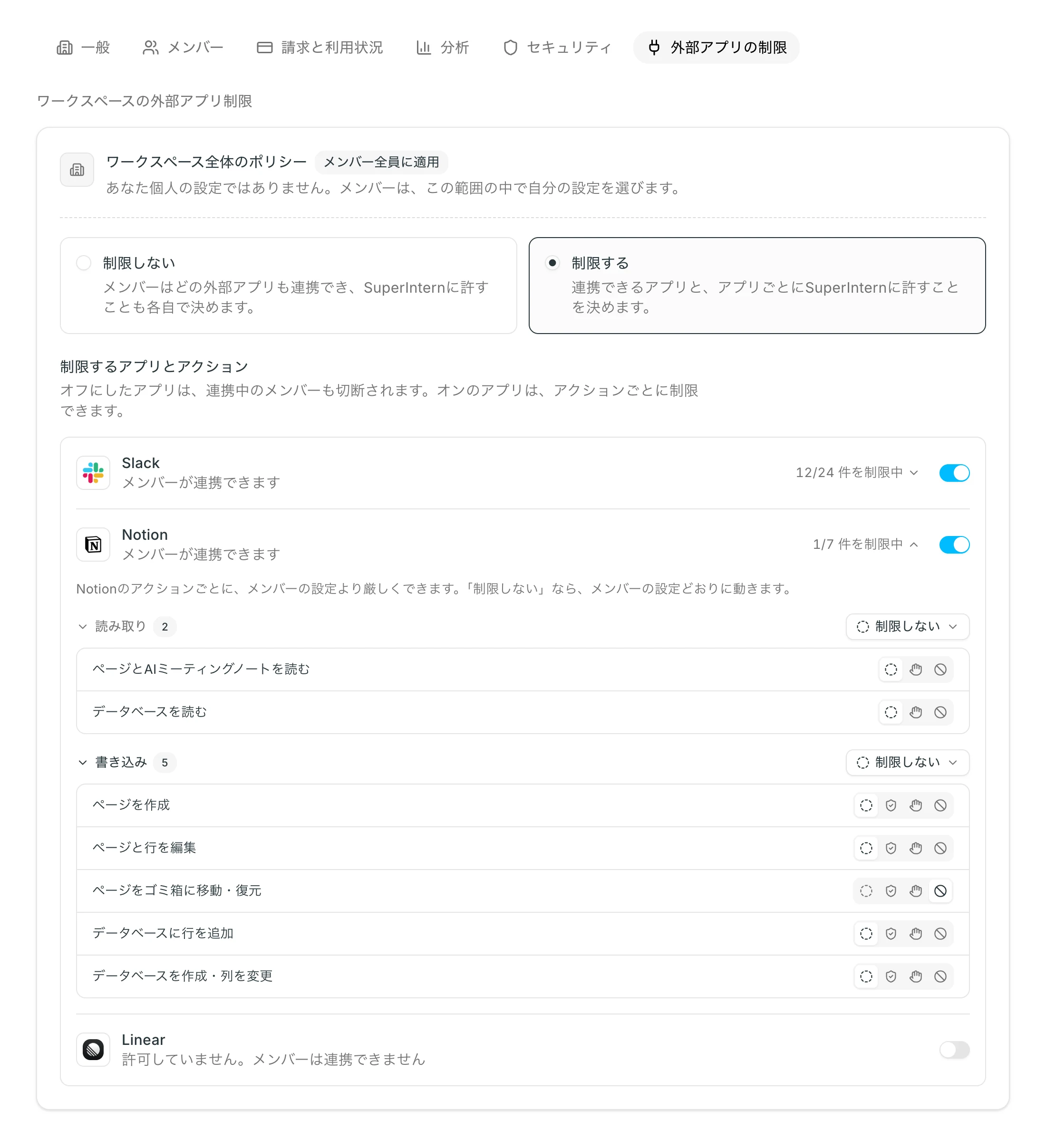 ワークスペース設定の「外部アプリの制限」タブ